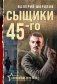 Сыщики 45-го фото книги маленькое 2