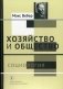 Хозяйство и общество. В 4-х томах. Том 1: Социология фото книги маленькое 2