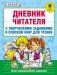 Дневник читателя с творческими заданиями и списком книг для чтения фото книги маленькое 2