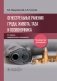 Огнестрельные ранения груди, живота, таза и позвоночника: руководство для врачей. 2-е изд., перераб. и доп фото книги маленькое 2