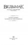 Ведьмак. Когти и клыки. Сказания из мира ведьмака фото книги маленькое 15