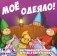 Игра "Мое одеяло!" фото книги маленькое 2