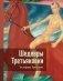 Шедевры Третьяковки. Личный взгляд фото книги маленькое 2