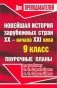Поурочные планы. Новейшая история зарубежных стран. XX - начало XXI века. 9 класс. К учебнику Сорока-Цюпы фото книги маленькое 2
