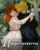 Шедевры импрессионистов фото книги маленькое 2