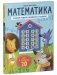 К школе готов! Математика. Учимся решать примеры и задачи. Счёт в пределах 20 фото книги маленькое 3