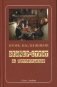 Бейкер-стрит на Петроградской фото книги маленькое 2
