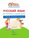 Русский язык: все прописи в одной книге. Тетрадь-тренажёр по письму фото книги маленькое 3