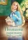 Поллианна вырастает фото книги маленькое 2