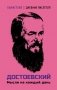 Достоевский. Мысли на каждый день фото книги маленькое 2