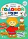 Годовой курс развития мышления у ребенка. 4-5 лет фото книги маленькое 2