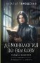 Демонология по Волкову. Падальщики фото книги маленькое 2