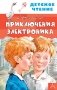 Приключения Электроника фото книги маленькое 2