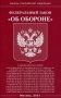 Федеральный закон "Об обороне" фото книги маленькое 2