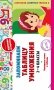 Запоминаем таблицу умножения: 2-4 классы фото книги маленькое 2