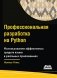 Профессиональная разработка на Python фото книги маленькое 2