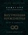 Внутренняя инженерия. Путь к радости. Практическое руководство от йога фото книги маленькое 2