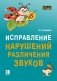 Исправление нарушений различения звуков фото книги маленькое 2
