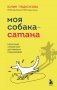 Моя собака - сатана. Нескучный справочник для нервных собаководов фото книги маленькое 2