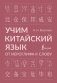 Учим китайский язык: от иероглифа к слову фото книги маленькое 2