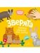 Зверята фото книги маленькое 2