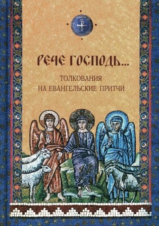 Рече Господь…Толкование на Евангельские притчи: сборник фото книги