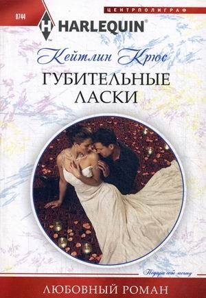 Губительные ласки фото книги