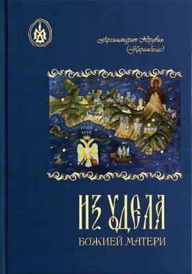 Из удела Божией Матери фото книги
