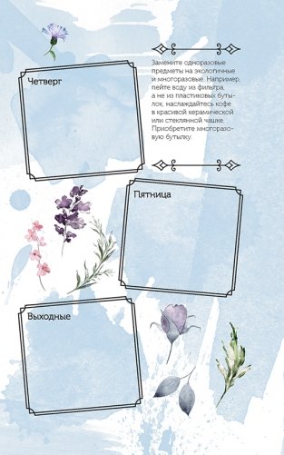 Спасем планету. Еженедельник для тех, кто заботится о природе (Белек) фото книги 6