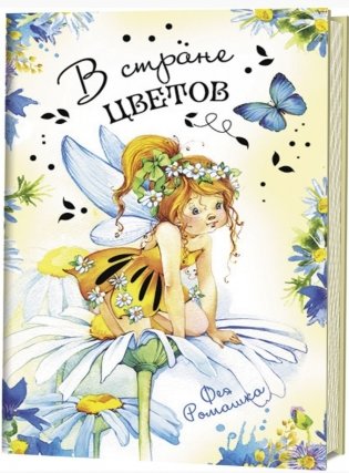 В стране цветов. Фея Ромашка. Блокнот фото книги