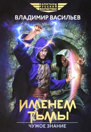 Именем Тьмы. Чужое знание фото книги