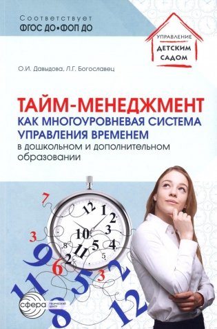 Тайм-менеджмент как многоуровневая система управления временем в дошкольном и дополнительном образовании фото книги