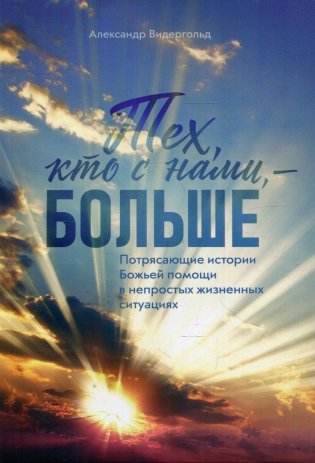 Тех, кто с нами - больше фото книги