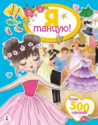 Я танцую! Более 500 наклеек фото книги