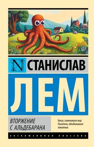 Вторжение с Альдебарана фото книги