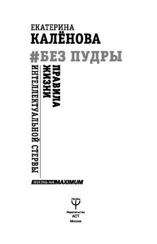 Без пудры. Правила жизни интеллектуальной стервы фото книги 16