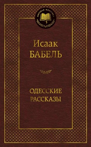 Одесские рассказы фото книги