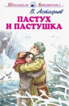Пастух и пастушка фото книги