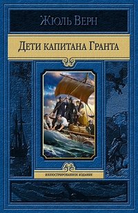 Дети капитана Гранта фото книги