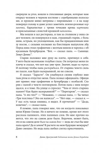 Подлинная жизнь Дениса Кораблёва. Кто я? "Дениска из рассказов" или Денис Викторович Драгунский? Или оба сразу? фото книги 8