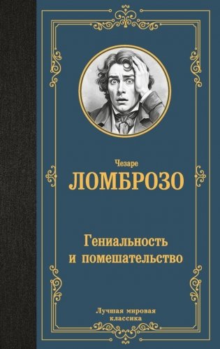 Гениальность и помешательство фото книги