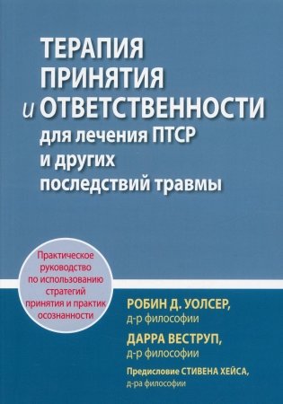 Терапия принятия и ответственности для лечения ПТСР и других последствий травмы фото книги