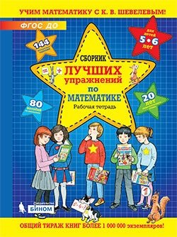 Сборник лучших упражнений по математике. Рабочая тетрадь для детей 5-6 лет фото книги