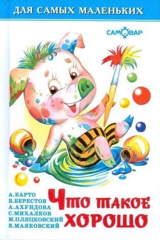 Что такое хорошо фото книги