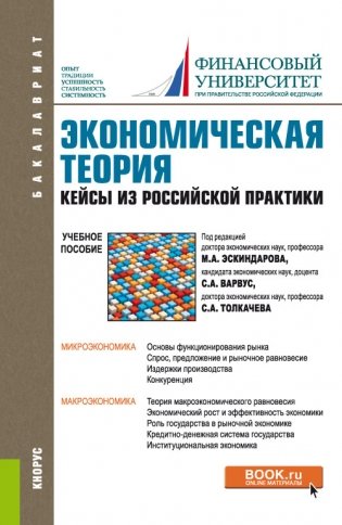 Экономическая теория. Кейсы из российской практики. Учебное пособие фото книги
