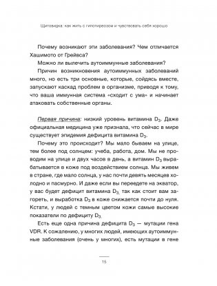 Щитовидка. Как жить с гипотиреозом и чувствовать себя хорошо фото книги 15