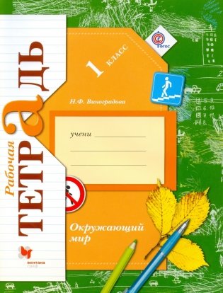 Окружающий мир. 1 класс. Рабочая тетрадь. ФГОС фото книги