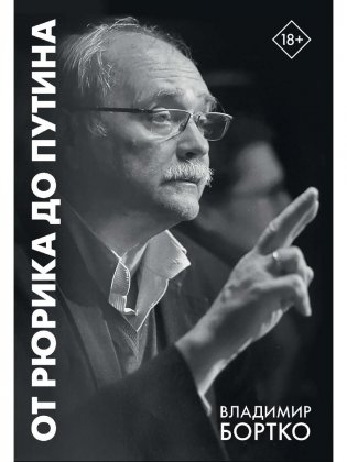 От Рюрика до Путина. 2023 -2025 фото книги