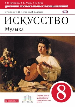 Дневник музыкальных размышлений. 8 класс. Вертикаль. ФГОС фото книги