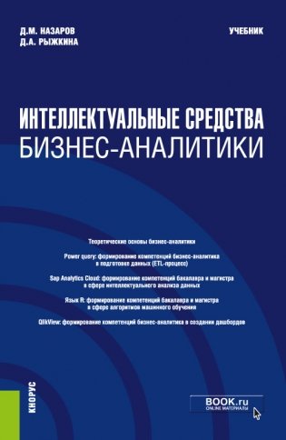 Интеллектуальные средства бизнес-аналитики. Учебник фото книги